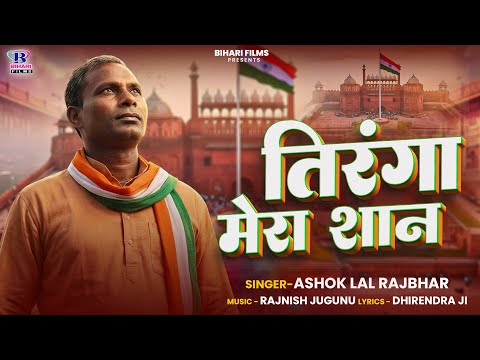 #Audio | #भोजपुरी देश भक्ति गीत | तिरंगा मेरा शान | #Ashok Lal Rajbhar | Bhojpuri Desh Bhakti Song