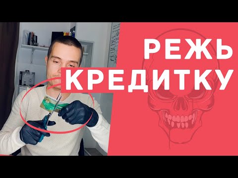 КРЕДИТНОЕ РАБСТВО. Банк скрыл от тебя это