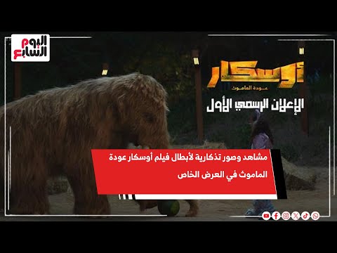 مشاهد وصور تذكارية لأبطال فيلم أوسكار عودة الماموث في العرض الخاص 