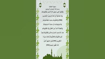 سورة البقرة مكتوبة من الاية 190 الي 192 #quran #فارس_عباد #السعودية #الجزائر #المغرب #مصر #foryou