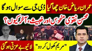 Imran Riaz Khan Big Question عمران ریاض خان چھا گیا، محسن نقوی منحوس اور خبیث، مریم کی لائیو بےعزتی