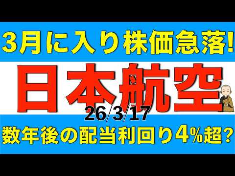 3月に入ってから株価が下落し続けて配当利回りが4%超になりそうな日本航空について今後の見通しを解説します