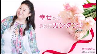 大木ゆきの 1.27『私たちは想像以上に素晴らしい』