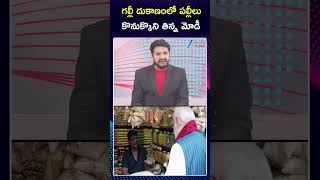 PM Modi Surprise Stop in Jhargram | గల్లీ దుకాణంలో పల్లీలు కొనుక్కొని తిన్న ప్రధాని మోడీ | Jhalmuri