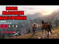 RDR 2 - ТЕСТ НА ВЫСОКИХ НАСТРОЙКАХ/R5-1600 STOCK/RX590/8GB RAM