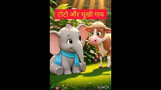 टोटो और भूखी गाय | 🐘🐄 #viralkidsstory #youtubeshortsindia #animation #cartoon