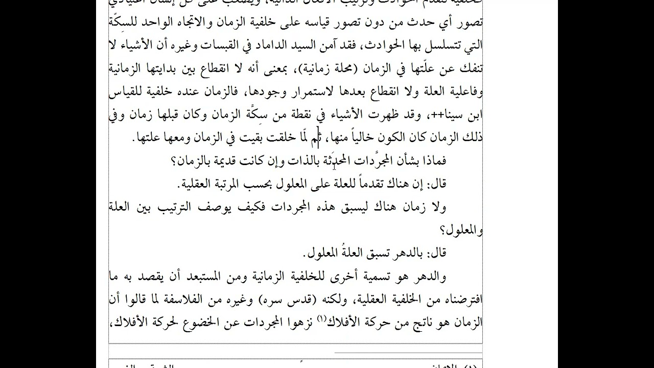 الجلسة 33 فرضية الدهر والسرمد