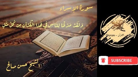 الشيخ حسن صالح ( ولقد صرفنا للناس في هذا القرآن من كل مثل) سورة الإسراء