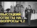 Высоцкий ответы на записки слушателей, часть 2, 1978 г