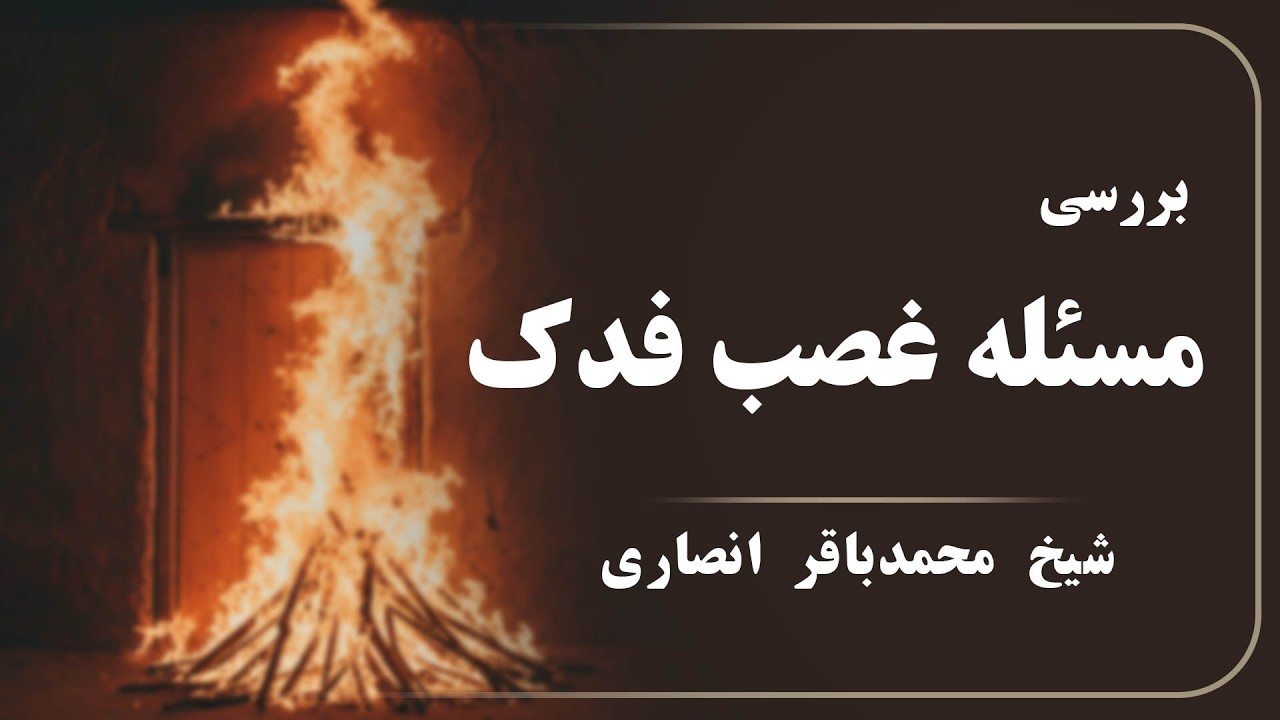 بررسی تاریخی غصب فدک  - فاطمیه 1447 | شیخ محمدباقر انصاری