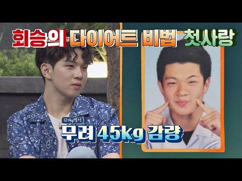 유회승(Yoo Hwe seung)의 몸무게 ′45kg 감량′ 비법 = 첫사랑..♥ 어서 말을 해(tellme) 1회