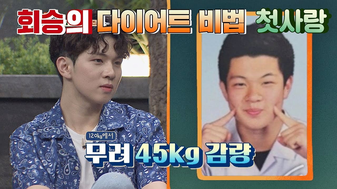 승현 유회승(Yoo Hwe seung)의 몸무게 ′45kg 감량′ 비법 = 첫사랑..♥ 어서