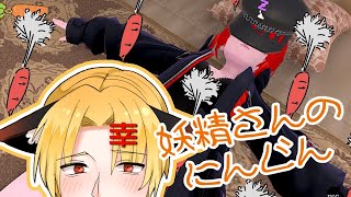 【Fairy Carrots】すでに出来上がってます（暴れる可能性ありなので閲覧注意）