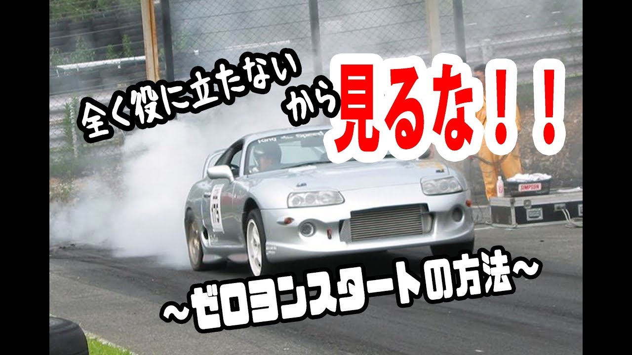 スタートダッシュフル加速（ゼロヨン・シグナルスタート）の方法♪ マニア以外見るな！ 　ASMR