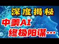 【深度揭秘】中美 AI 终极阳谋！