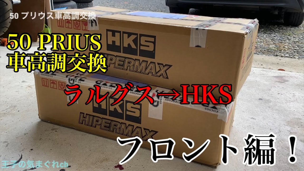 DIY】50 プリウス 車高調交換 フロント編 - YouTube