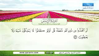 سورة الزمر | القراء: سعد الغامدي، فؤاد الخامري، عبد الله بصفر، نبيل الرفاعي، صلاح الهاشم، يحيى حوى