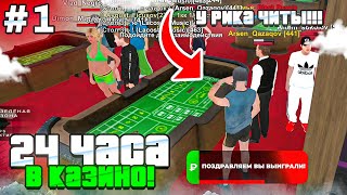 24 ЧАСА в КАЗИНО на БЛЕК РАША #1 - +10КК за 5 МИНУТ в КОСТИ! ЧИТЫ на КАЗИНО BLACK RUSSIA