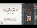 ريان المحيسني تلاوة بديعة من سورة الحج من 70 77 ق ل أ ف أ ن ب ئ ك م ب ش ر م ن ذ ل ك م 1446هـ