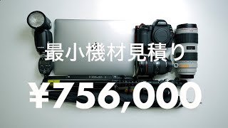 【Canon機材見積もり】プロカメラマンになるための必要最小限機材【¥756,000】