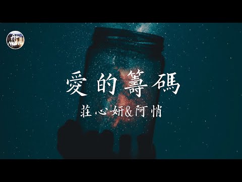 莊心妍 Ada - 愛的籌碼「如果愛他要用失去你做籌碼 我承擔不起這樣的代價」高品質純音樂