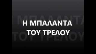 Video thumbnail of "Η ΜΠΑΛΑΝΤΑ ΤΟΥ ΤΡΕΛΟΥ - ΟΝΙRΑΜΑ lyrics"