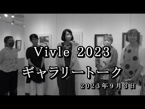 ギャラリートーク Vivle 2023 ― 日常の煌めき ― 女流画家五人展