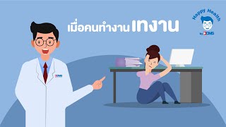 Happy Health by BDMS EP 41 ภาวะหมดไฟในการทำงาน