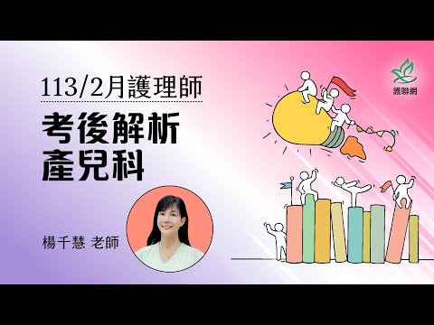 產兒科_1132月護理師國考考後解析｜楊千慧 (護聯網)
