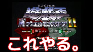 【実況】遊戯王デュエルモンスターズⅡ 継承されし記憶【初見プレイ】part.1