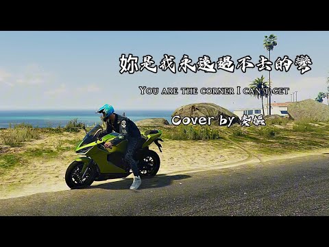【妳是我永遠過不去的彎 You are the corner I can’t get】電影《山道猴子的一生 主題曲 》MV cover by 麥摳