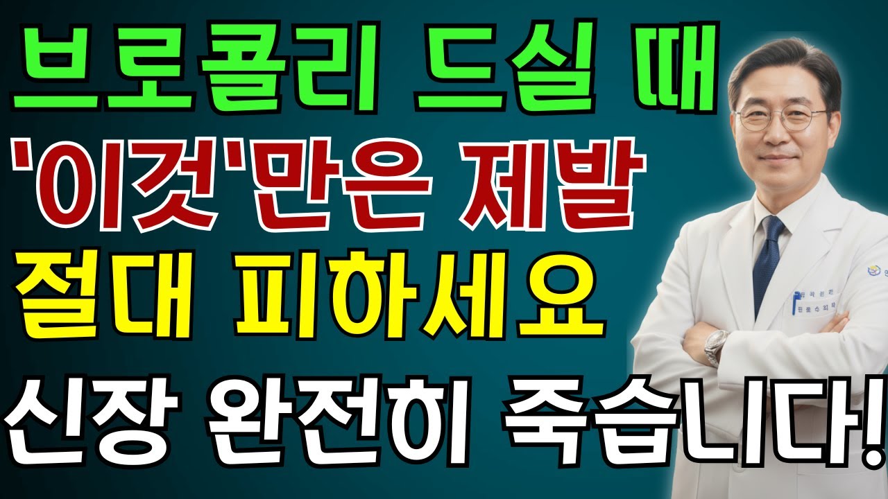 60대 생명 위험! 브로콜리 잘못 먹으면 신장 투석까지 갑니다... 콩팥 녹이는 최악의 상극음식 TOP 3 | 노인 건강 | 의사가 말하는 건강