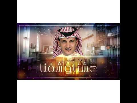 عشناو شفنا