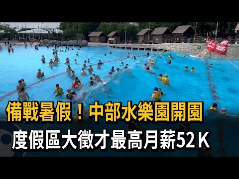 備戰暑假！中部水樂園開園　度假區大徵才最高月薪５２Ｋ－民視新聞