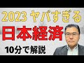 【日本経済!】 金融引き締め、円高、増税、デフレで錐もみ状態へ! 低体温症に冷水浴で治療? 例の組織の思うまま! 【10分で解説!】