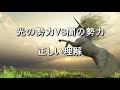 光の勢力 VS 闇の勢力 正しい理解