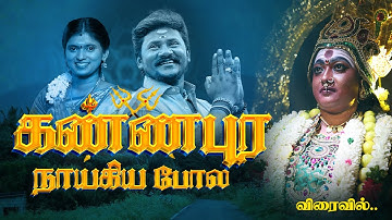 கண்ணபுர நாயகியப் போல  | Devotional song | Senthilganesh | Rajalakshmi ...