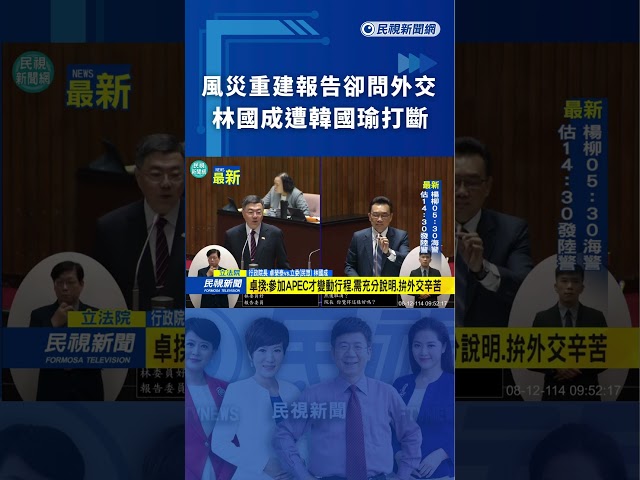 風災重建報告卻問外交　林國成遭韓國瑜打斷｜民視新聞｜