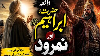 Hazrat Ibrahim (As)or Namrud ka full waqia with full explanation in Urdu or Hindi हज़रत इब्राहीम🚩🩷🤲