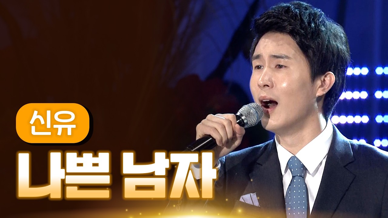 신유 《나쁜 남자》 / MBC 가요베스트 371회 포항편 140314