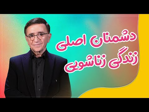 دکتر انوشە دشمنان اصلی زندگی زناشویی | انوشە دشمنان زندگی مشترک