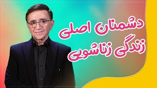 دکتر انوشە دشمنان اصلی زندگی زناشویی | انوشە دشمنان زندگی مشترک screenshot 1