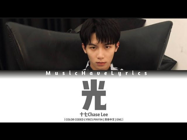 十七chase Lee 光light 初舞台 青春有你3 Youth With You S3 Color Coded Lyrics Pinyin 简体中文 Eng Youtube 十七chase Lee 光light 初舞台 青春有你3 Youth With You S3 Color Coded Lyrics Pinyin 简体中文 Eng Youtube