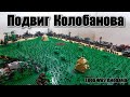 ЛЕГО WWII  Диорама: Подвиг  Колобанова.LEGO  самоделка. лего танки