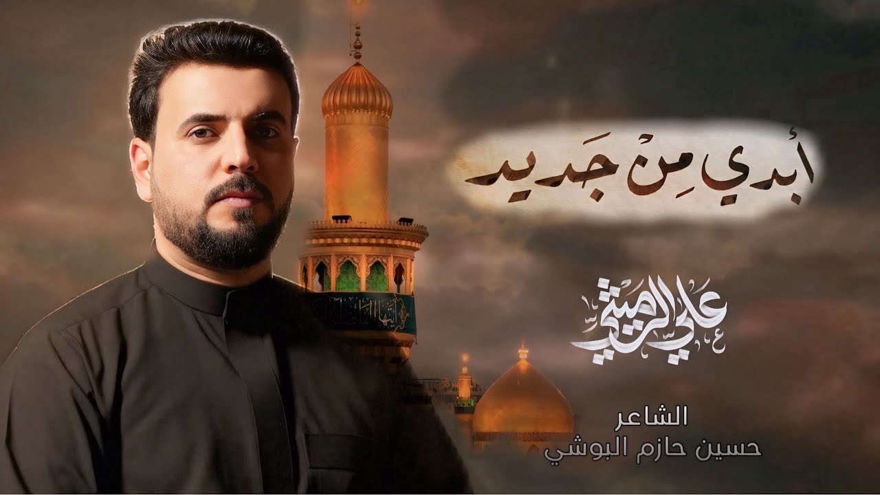 ابدي من جديد | الملا علي الرميثي