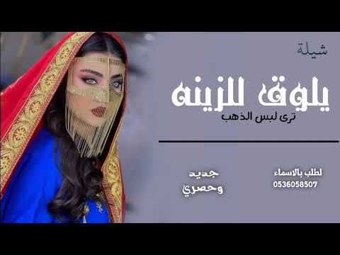 شيلة يلوق للزينه ترى لبس الذهب عز السعود طرب حماااس 2023