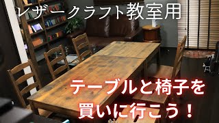 【レザークラフト教室用】作業テーブルと椅子を買いに行こう！/ハンドメイド/革/diy/作業台/木製/Haruleather/leather