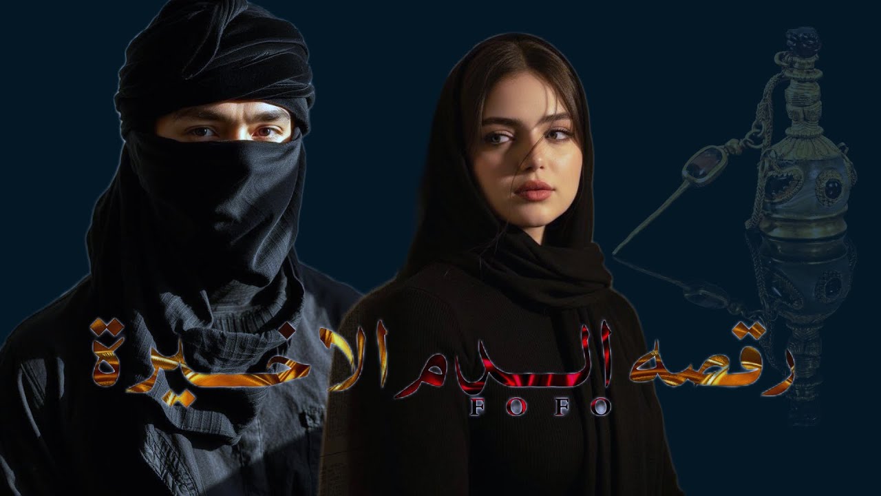 #قصص رقصه الدم الاخيرةجزء2حين تجتمع الأرواح التي لا يجمعها سوى القدر…#روايات_واتباد_بصوت #قصص#vlog1 