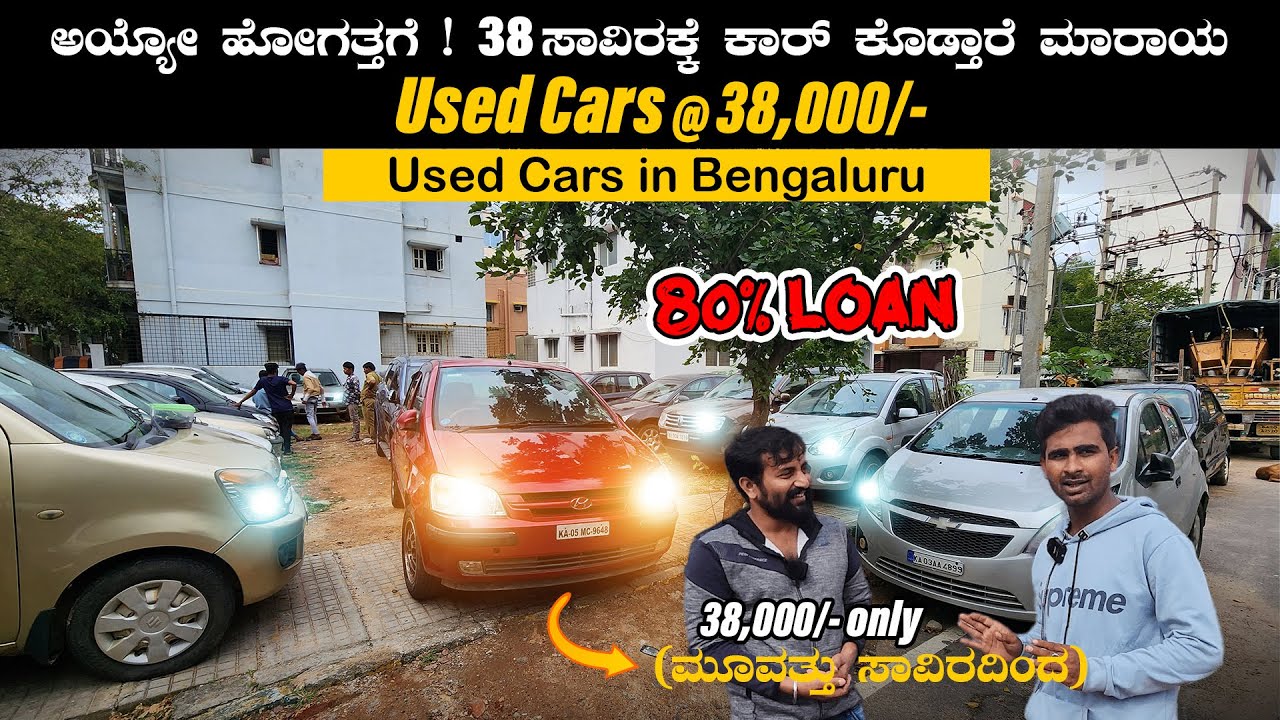 Wholesale Used Cars | ಅಯ್ಯೋ  ಹೋಗತ್ತಗೆ ! 30 ಸಾವಿರಕ್ಕೆ ಕಾರ್ ಕೊಡ್ತಾರೆ ಮಾರಾಯ | KARNATAKA CARS