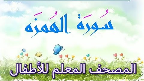 سورة الهمزه   المصحف المعلم للأطفال  ويل لكل همزه لمزه. sourat alhomaza    The holy quran